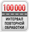 100 000 інтервал повторної обробки